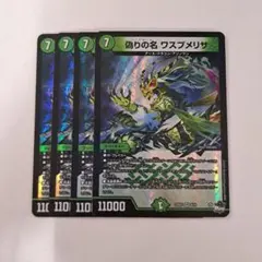 偽りの名 ワスプメリサ 4枚