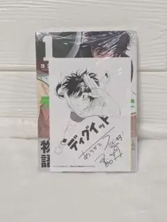 ディグイット1巻【初版・帯付き・シュリンク付き 特典付き】