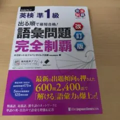 英検準1級語彙問題完全制覇 改訂版