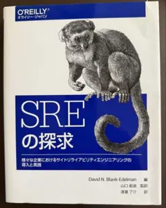 SREの探求 - David N. Blank-Edelman