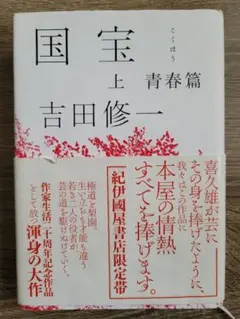 単行本 初版 帯付き 国宝 上巻 ハードカバー 吉田修一 - メルカリ
