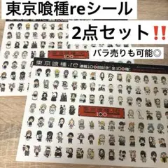 東京喰種:re　連載100回記念!　全100種!　描き下ろしスタンプ風シール