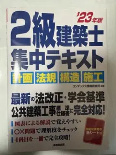 2級建築士集中テキスト '23年版