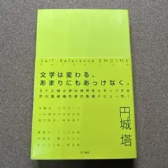 Self-Reference ENGINE 円城塔
