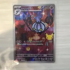 シャンデラ AR