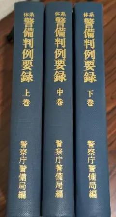 警備判例要録 上巻 中巻 下巻 3冊セット