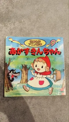 おかずきん はじめてふれるアニメ名作絵本 2 - メルカリ