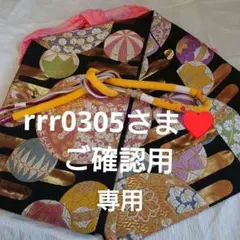 rrr0305さまご確認用♥️河合美術織物✨六通袋帯✨のサムネイル
