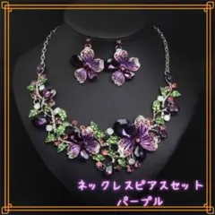ネックレス ピアス 2点セット パープル 紫 フラワー 社交ダンス ベリーダンス