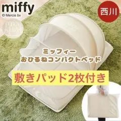 ミッフィー コンパクトベッド 蚊帳 敷パット2枚付き