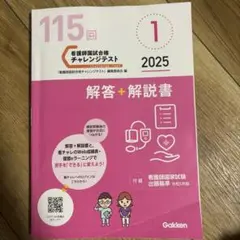 学研　看護チャレンジテスト　解答　解説書