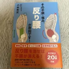 その不調・痛み、反り腰が原因です!