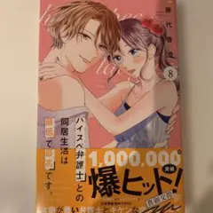 ハイスペック弁護士との同居生活は最低で最高です　8巻