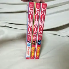 ビバ!山田バーバラ 1〜3,3巻セット