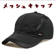 ★新品 キャップ メッシュ ブラック スポーツ 通気性 ワークアウト ランニング