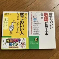なぜか「感じのいい人」ちょっとしたルール&感じのいい敬語が話せる本