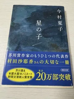 [まとめ買い可]今村夏子 星の子