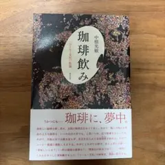 珈琲飲み 「コーヒー文化」私論