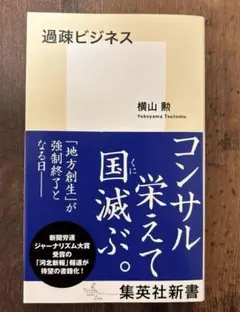 【新品未読】過疎ビジネス