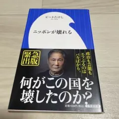 ニッポンが壊れる