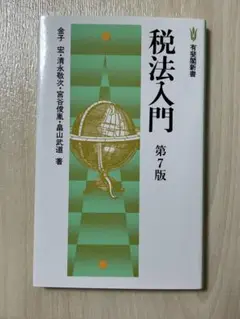税法入門 第7版