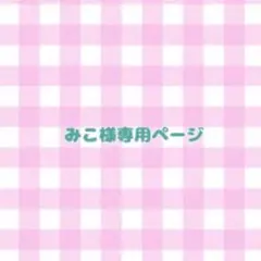 ☆みこ様専用ページ☆