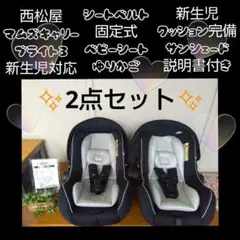 チャイルドシート2個セット　マムズキャリー