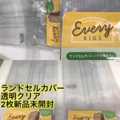 とうめい2枚　新作　クリア　キッズランドセルカバー　新品未開封