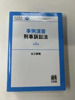 古江本　事例演習刑事訴訟法 第2版