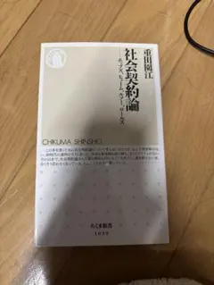 社会契約論 ジャン＝ジャック・ルソー ちくま新書