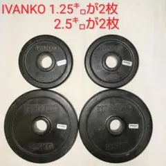 IVANKO イヴァンコ ラバーダンベルプレート2.5kg 1.25kg 計4枚