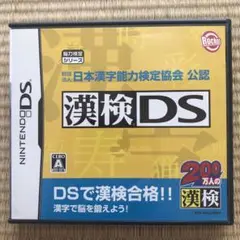 漢検DS
