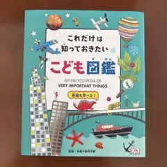 これだけは知っておきたい　こども図鑑