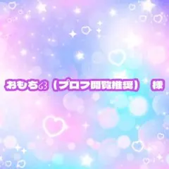 おもち໒꒱（プロフ閲覧推奨） 様