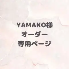 YAMAKO様オーダー専用ページ