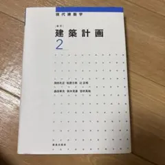 新訂 建築計画 2 現代建築学
