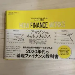 HOW FINANCE WORKS ハーバード・ビジネス・スクール ファイナン…