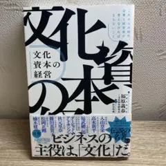 文化資本の経営:これからの時代、企業と経営者が考えなければならないこと