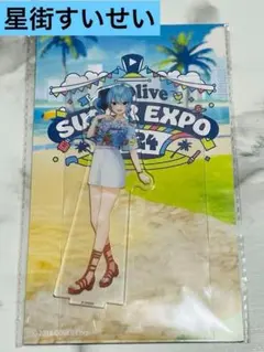 2025年最新】星街すいせい アクリルスタンド expoの人気アイテム