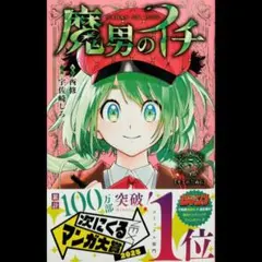 2025年最新】魔男のイチ 初版の人気アイテム - メルカリ