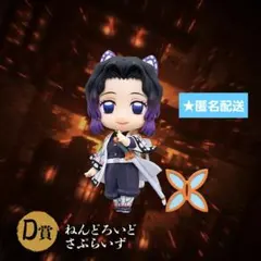鬼滅の刃　胡蝶しのぶ　アニプレックスオンラインくじ　D賞　ねんどろいどさぷらい③