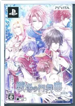 y VITA 戦場の円舞曲 限定版