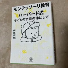 モンテッソーリ教育×ハーバード式 子どもの才能の伸ばし方