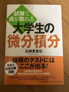 試験で点が取れる 大学生の微分積分