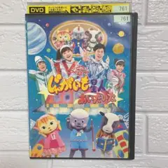 【1点限定】NHKおかあさんといっしょ じゃがいも星人にあいたいな/レンタル落ち