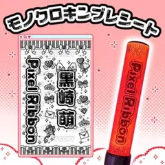 ぴくりぼ 黒崎萌 キンブレシート ペンライトシート
