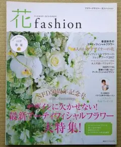 花 fashion vol.10 2017年