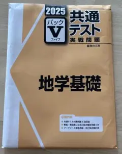 未使用！2025 共通テスト Vパック　まとめ売り‼︎ Amazon.co.jp: 2025 共通テスト パック V 情報 I 駿台文庫
