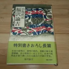 【初版】福沢諭吉 書きおろし歴史小説　小島直記