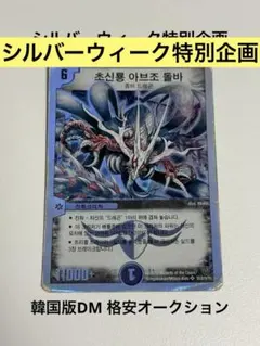 デュエルマスターズ 超神龍アブゾ・ドルバ 韓国版